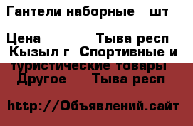 Гантели наборные 2 шт. › Цена ­ 2 000 - Тыва респ., Кызыл г. Спортивные и туристические товары » Другое   . Тыва респ.